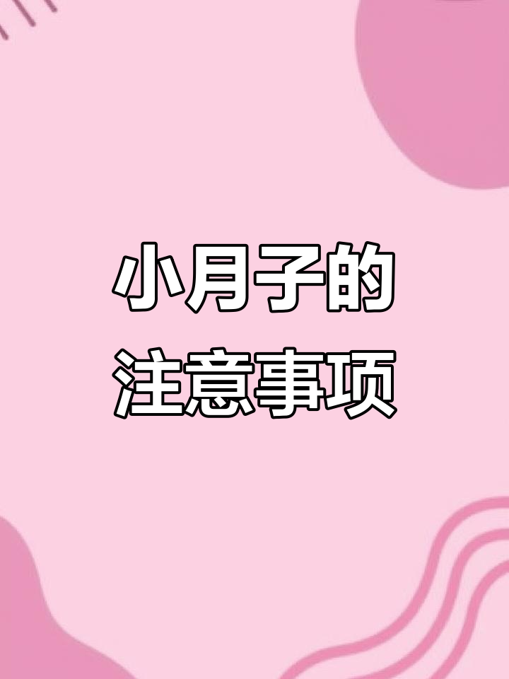 小月子恢复全攻略,饮食与护理一样重要