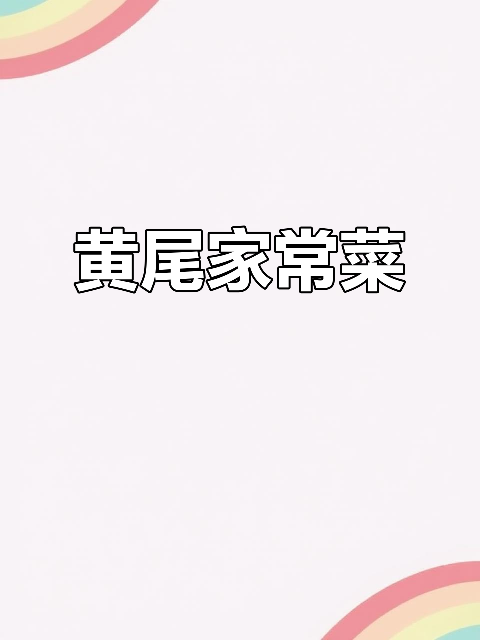 海鲜原产地美味，黄尾家常做法让人停不下来