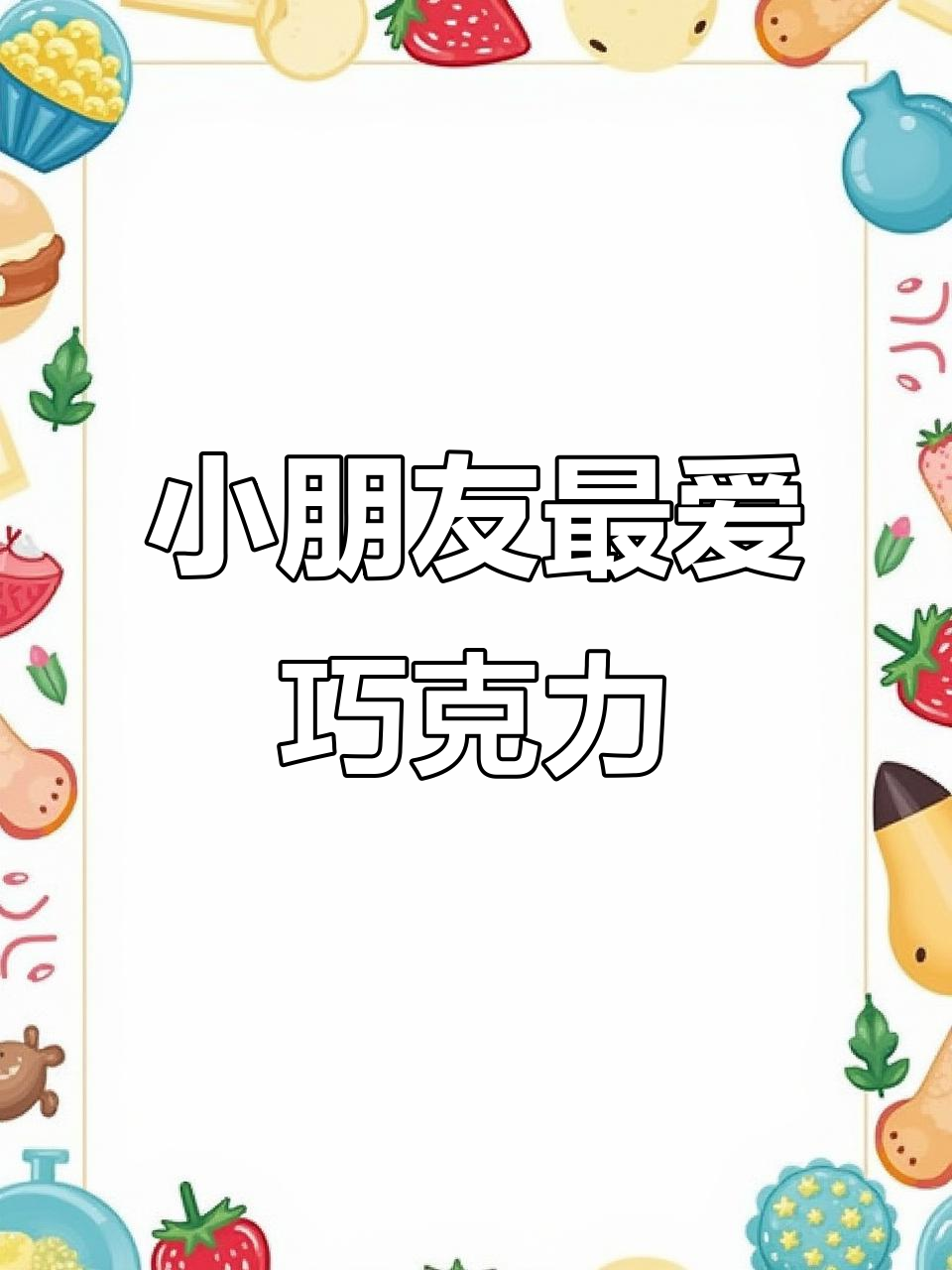 家里有小孩?这款巧克力礼盒,保证让他们爱不释手!