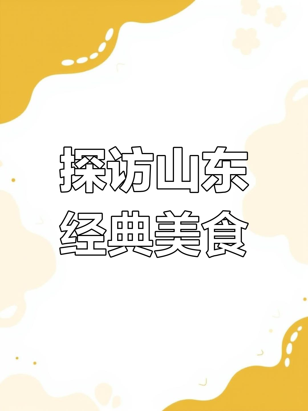 山东特产大揭秘:从煎饼到阿胶,样样都让人惊艳