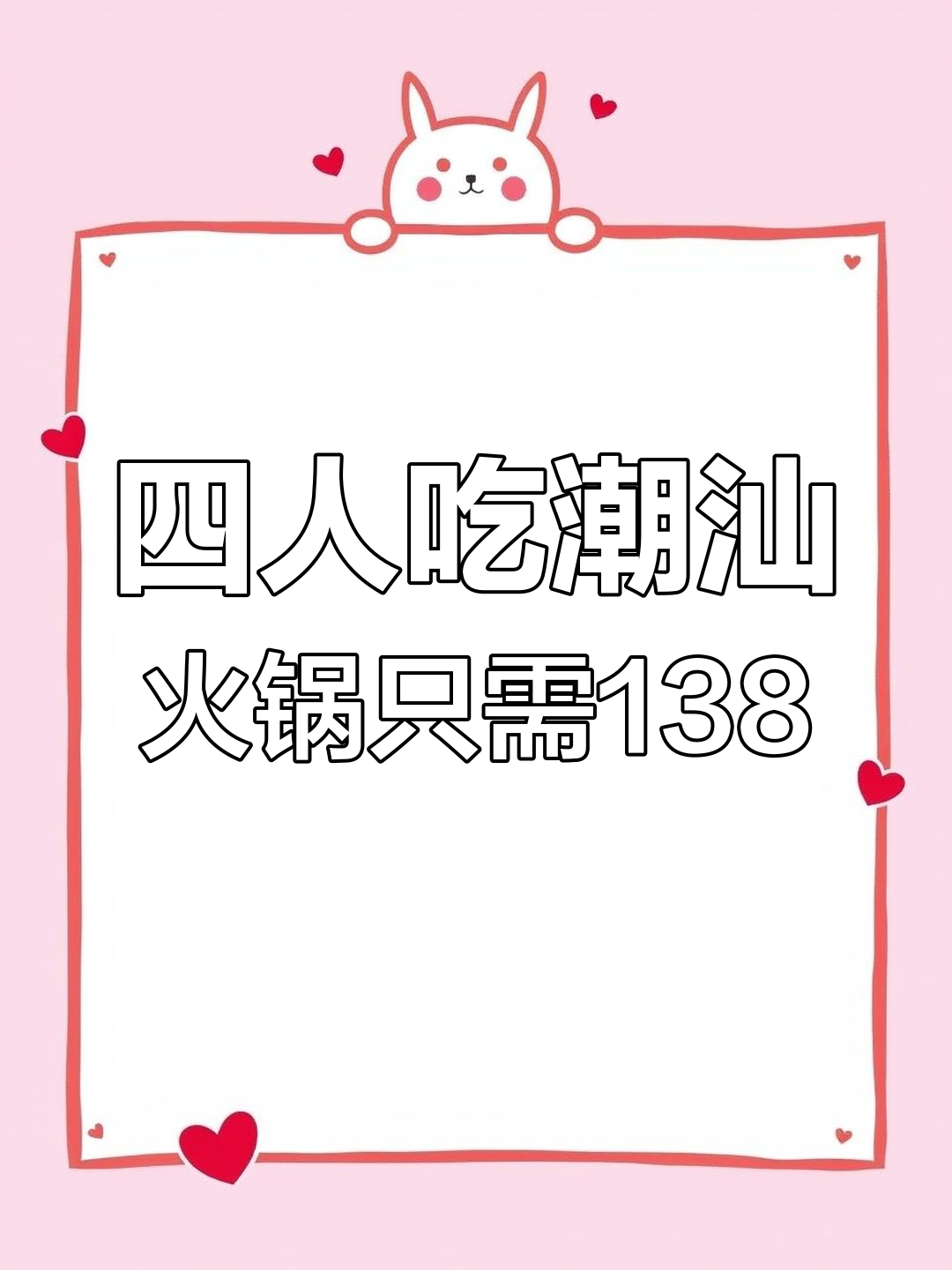 浦东潮汕火锅,四人餐仅138元!新鲜牛肉、毛肚全都有