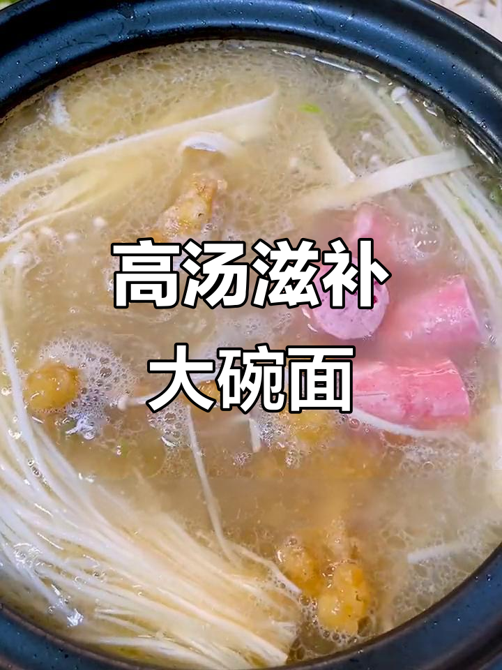 酥肉高汤暖心炖,干米线与豆芽搭配更美味