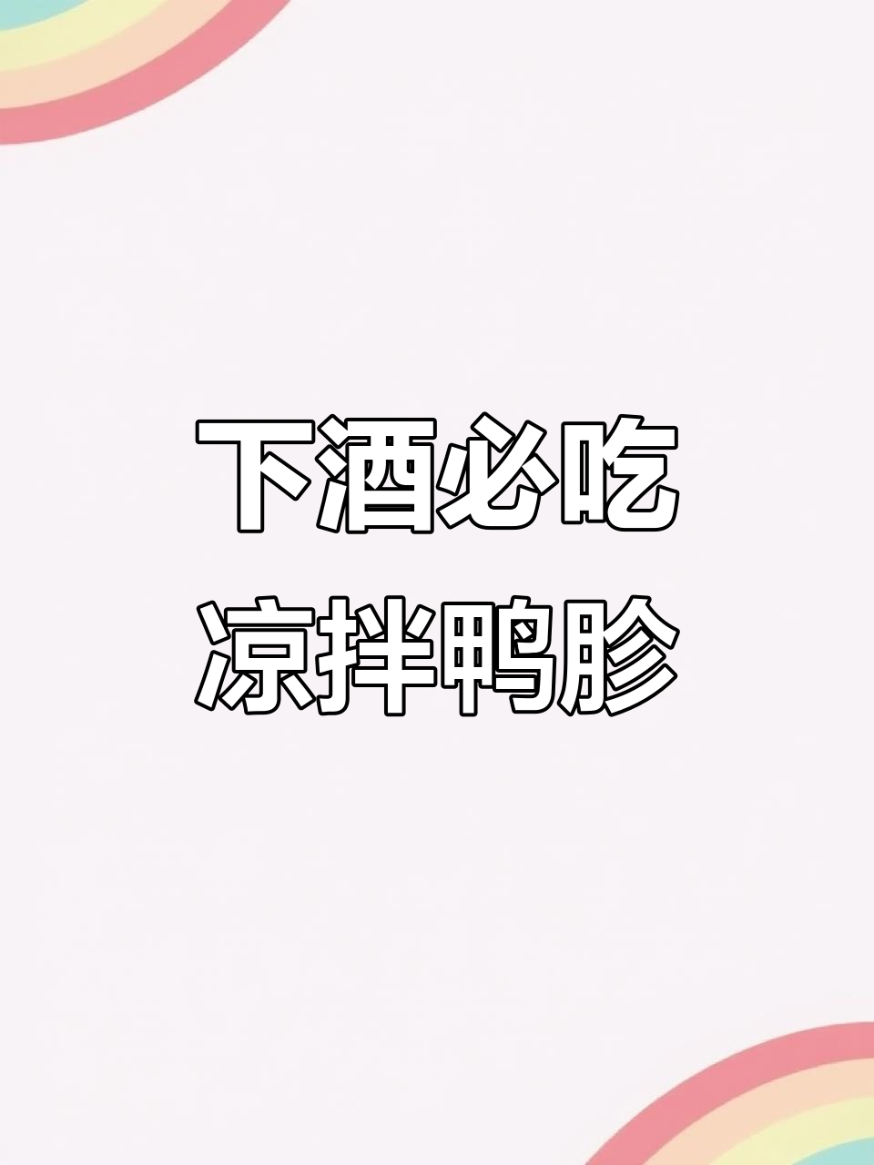 凉拌鸭胗,喝酒必备!这样摆盘更诱人