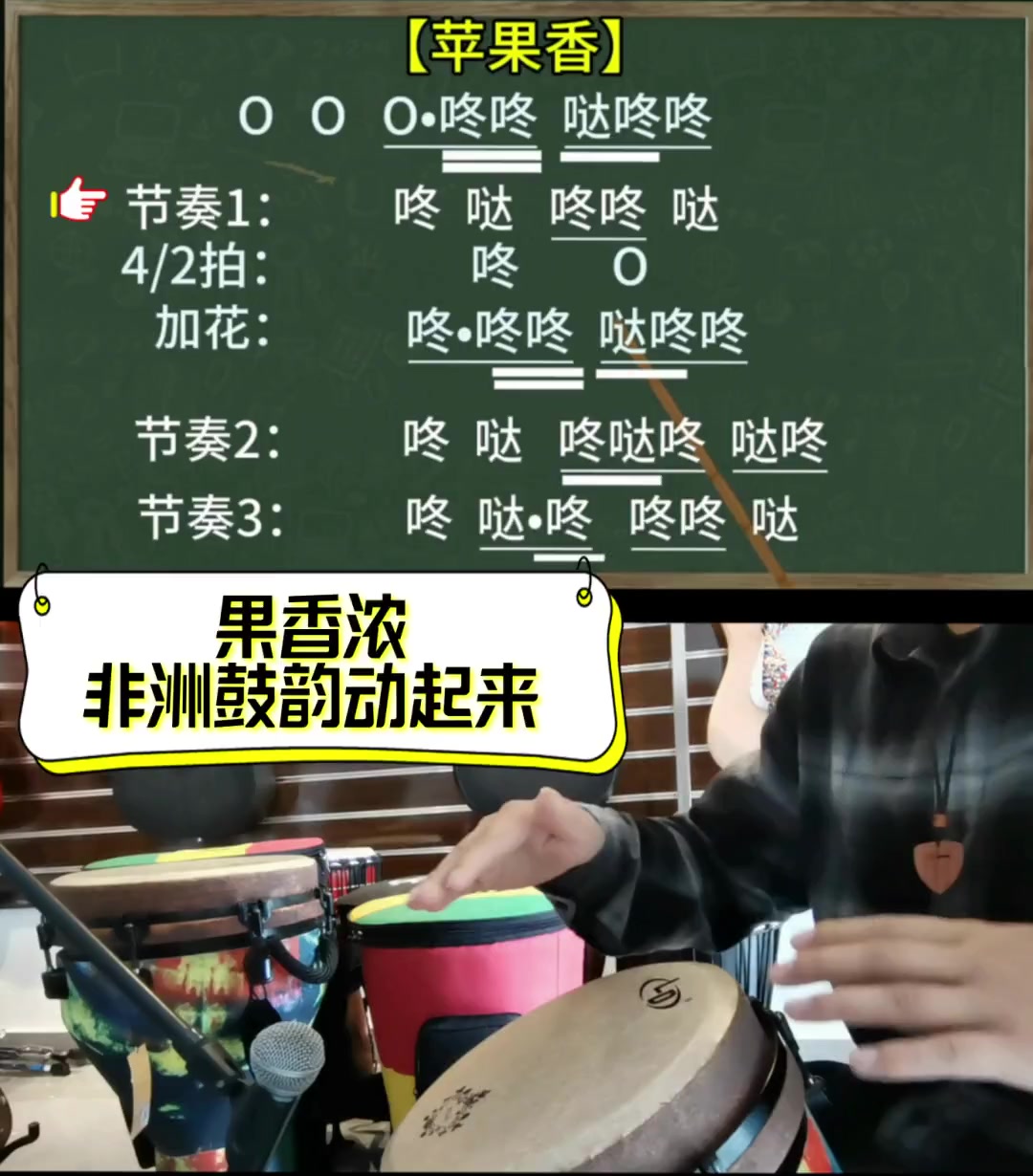 果香浓,非洲鼓韵动起来