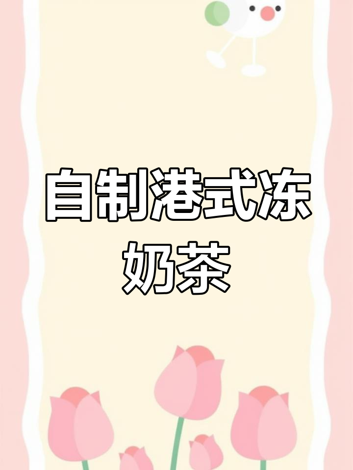 港式冻奶茶制作秘籍,轻松去除苦涩味