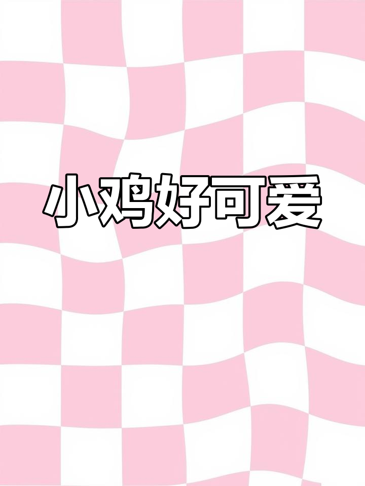 蚂蚁庄园的小鸡太萌了
