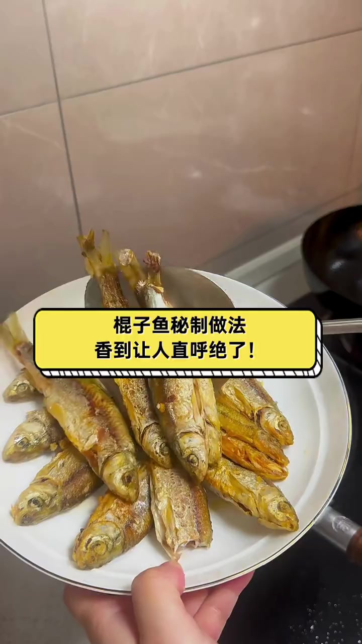 棍子鱼秘制做法,香到让人直呼绝了!