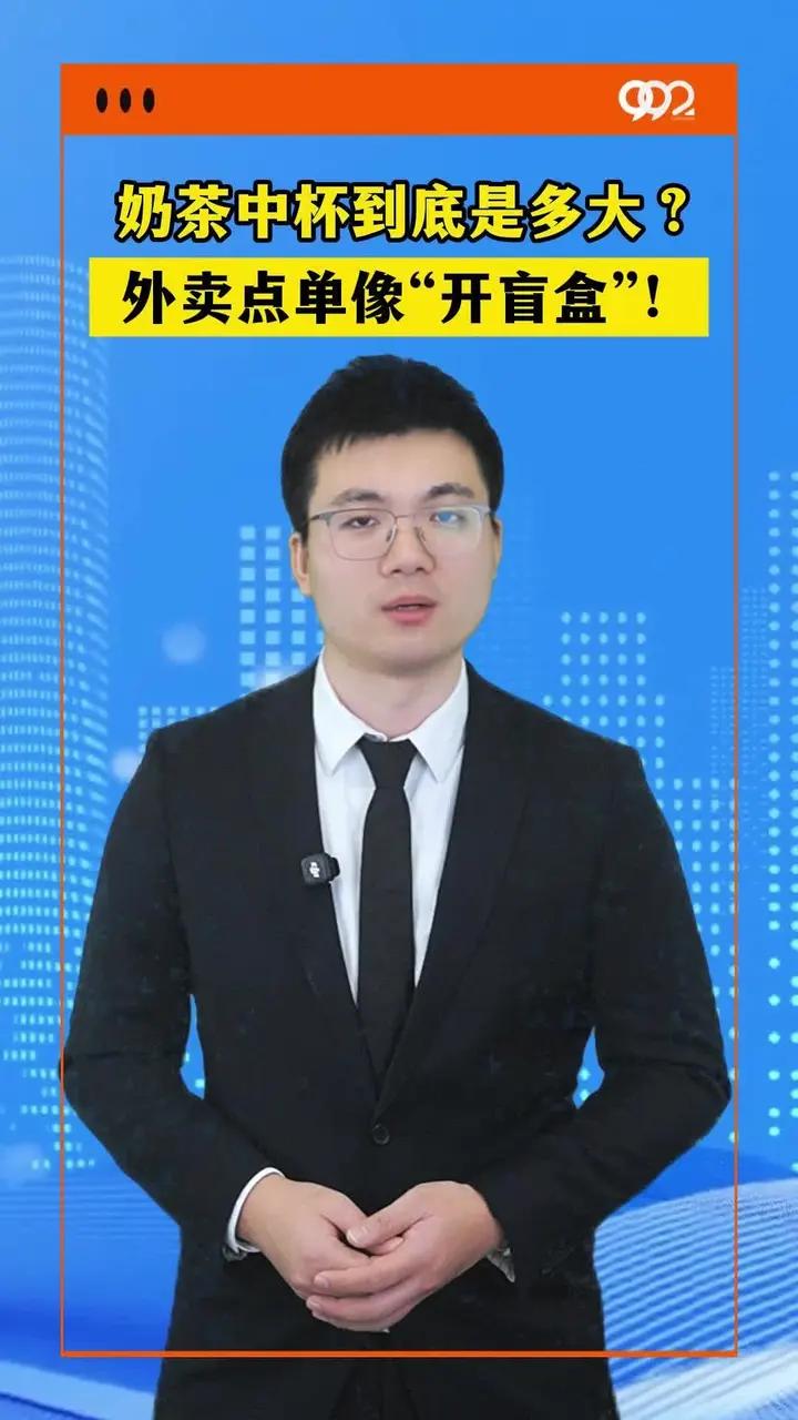 奶茶中杯到底是多大?外卖点单像“开盲盒”!