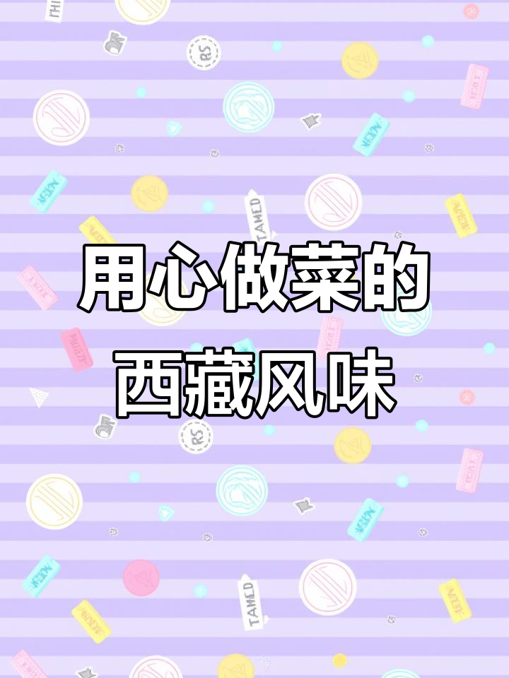 拉萨河南人家:用心做好每一道菜,真材实料带来美味享受