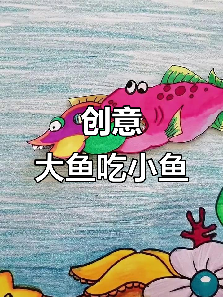 大鱼吃小鱼,爸爸的创意绘画挑战