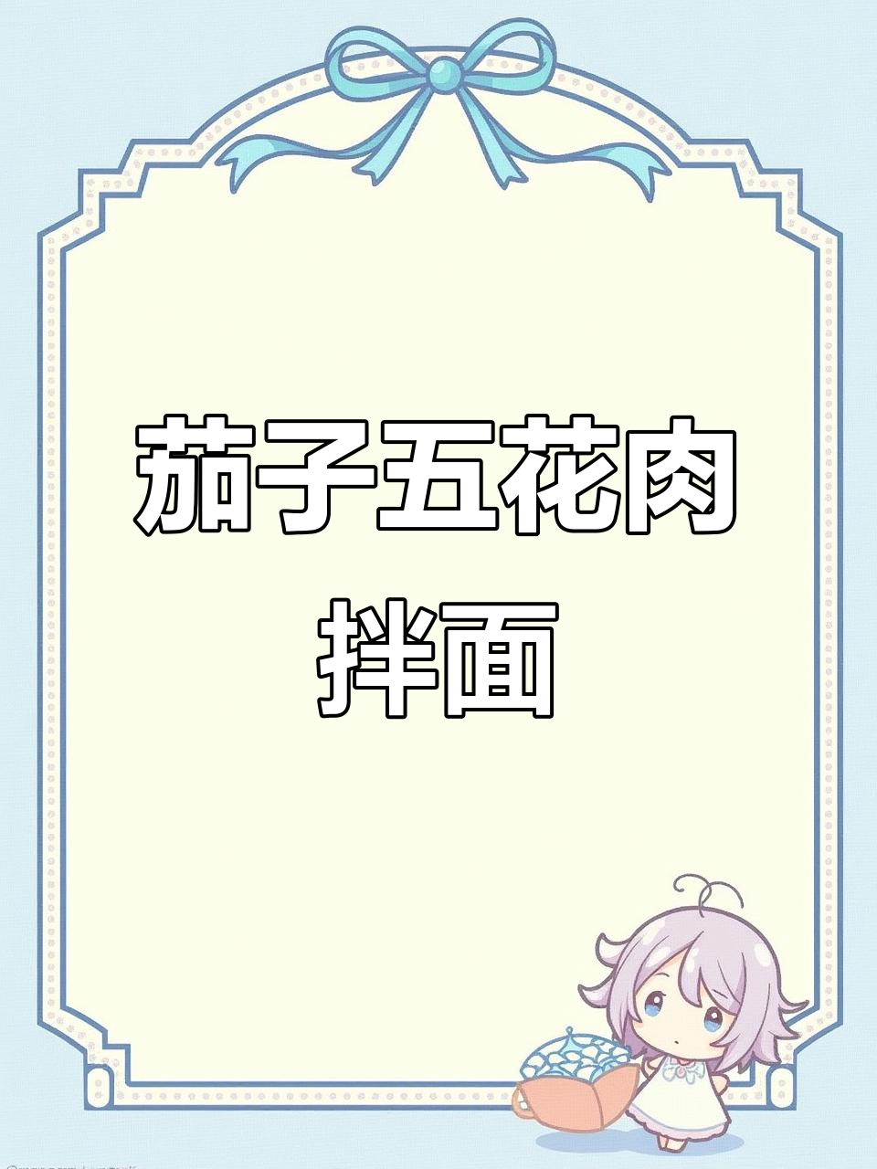 五花肉炒茄子盖浇面,葱油爆香让面条更美味