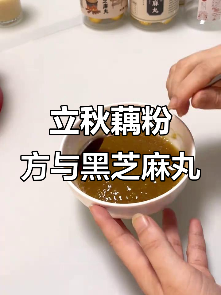 立秋藕粉方基础版，九蒸黑芝麻丸搭配杏仁梨粥