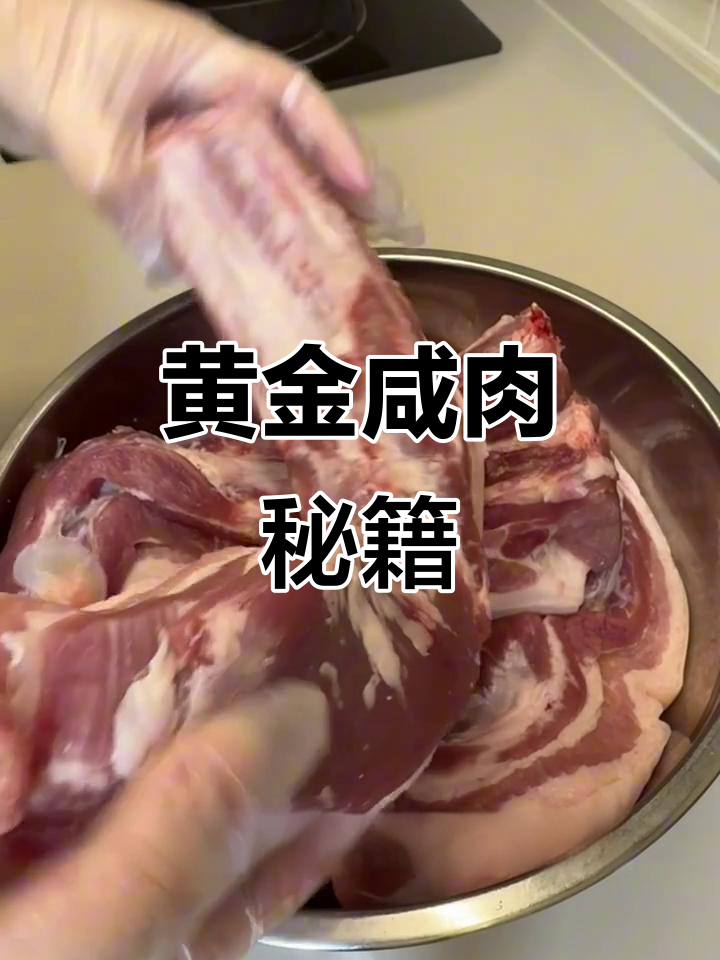 自制咸肉,完美比例腌制,腌笃鲜与菜饭绝配!