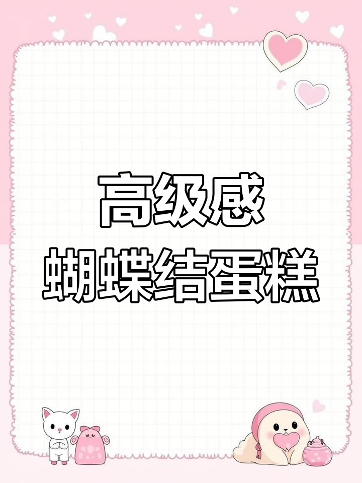 清新刺绣风蝴蝶结春季蛋糕