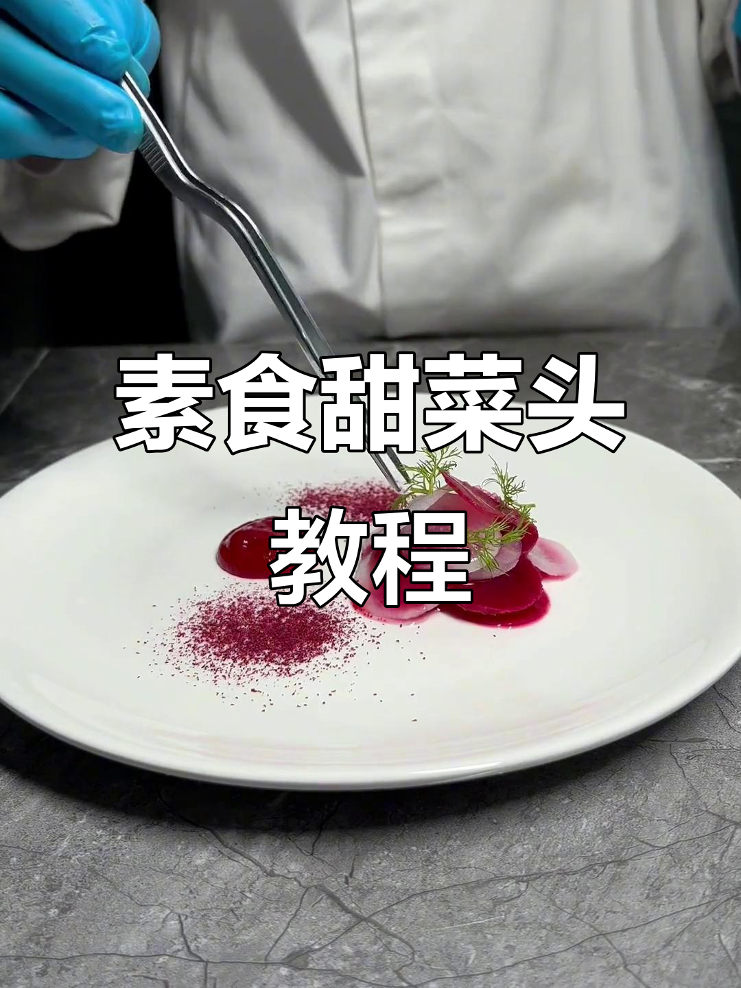 素食甜菜头,简单又美味!