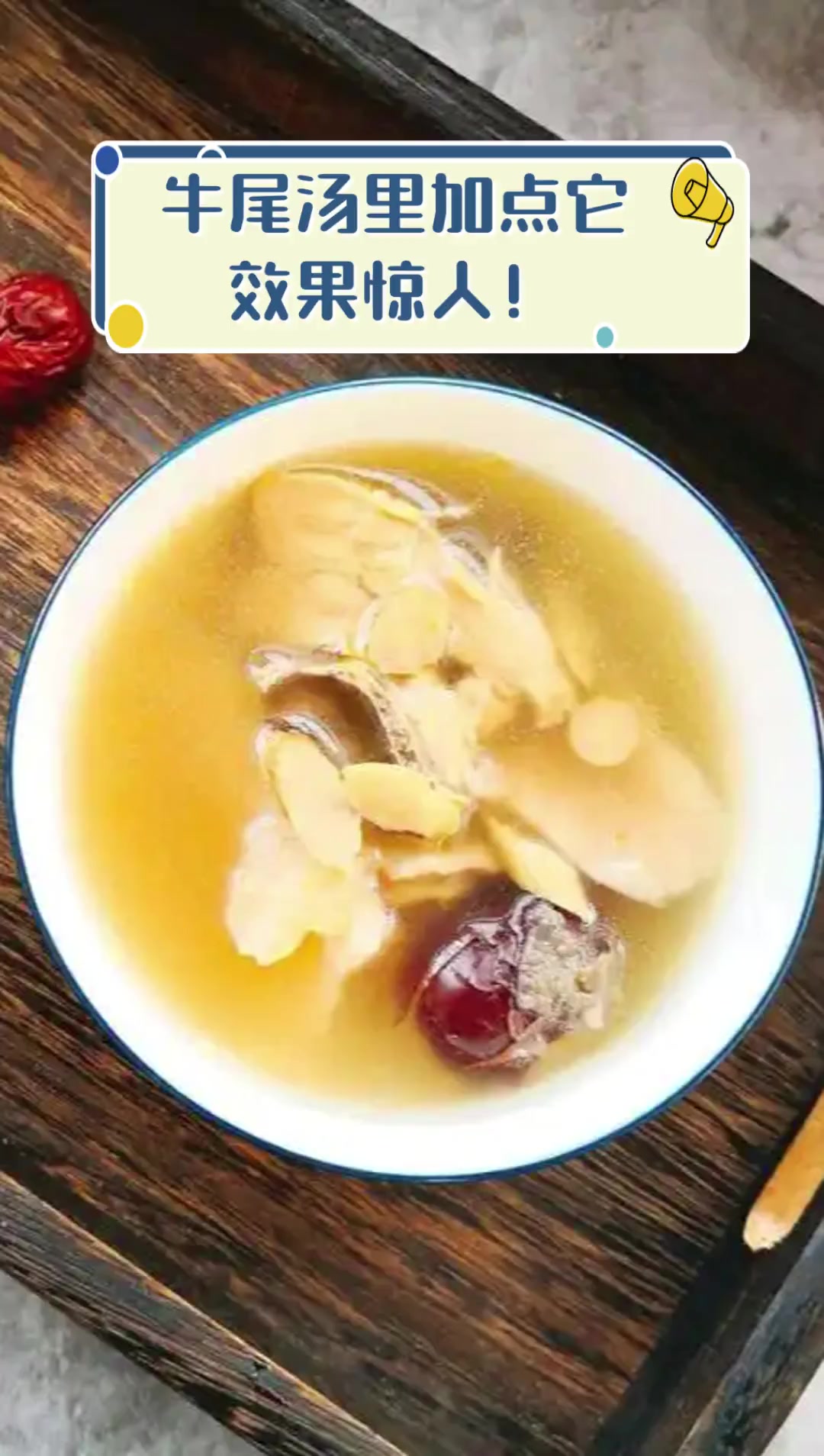牛尾汤里加点它,效果惊人!