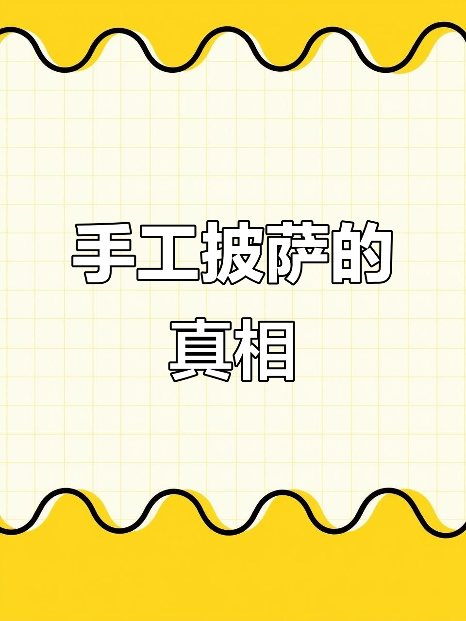 手工披萨尺寸揭秘:8英寸不等于大,关键在工艺