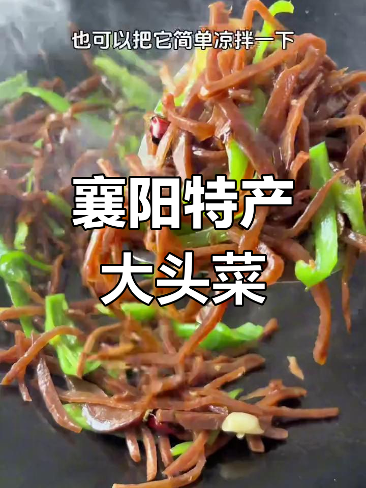 襄阳大头菜:咸香美味,搭配牛肉面黄酒更佳