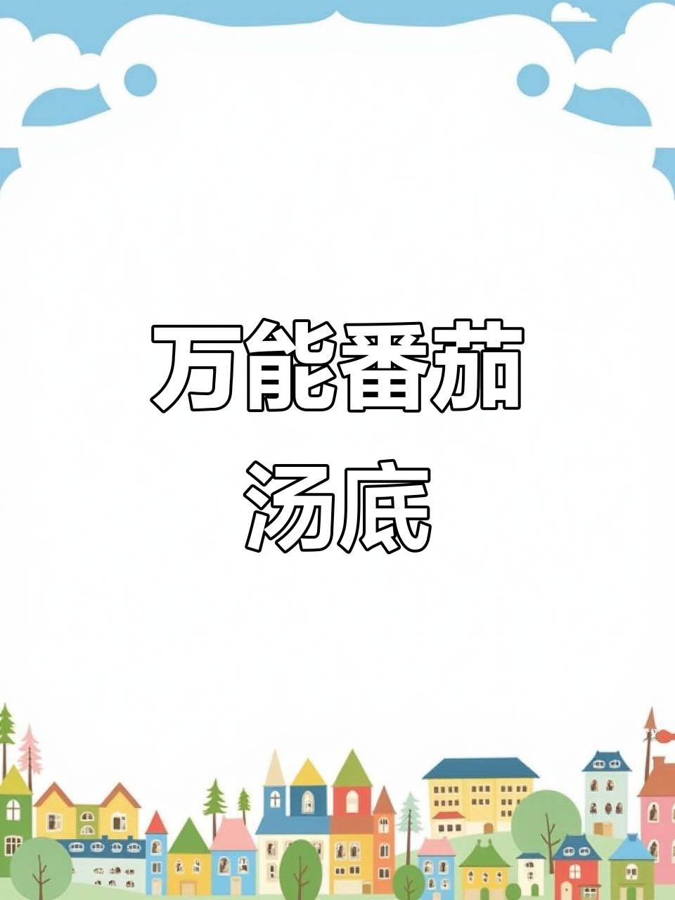 番茄汤底万能做法,轻松搞定各种美味