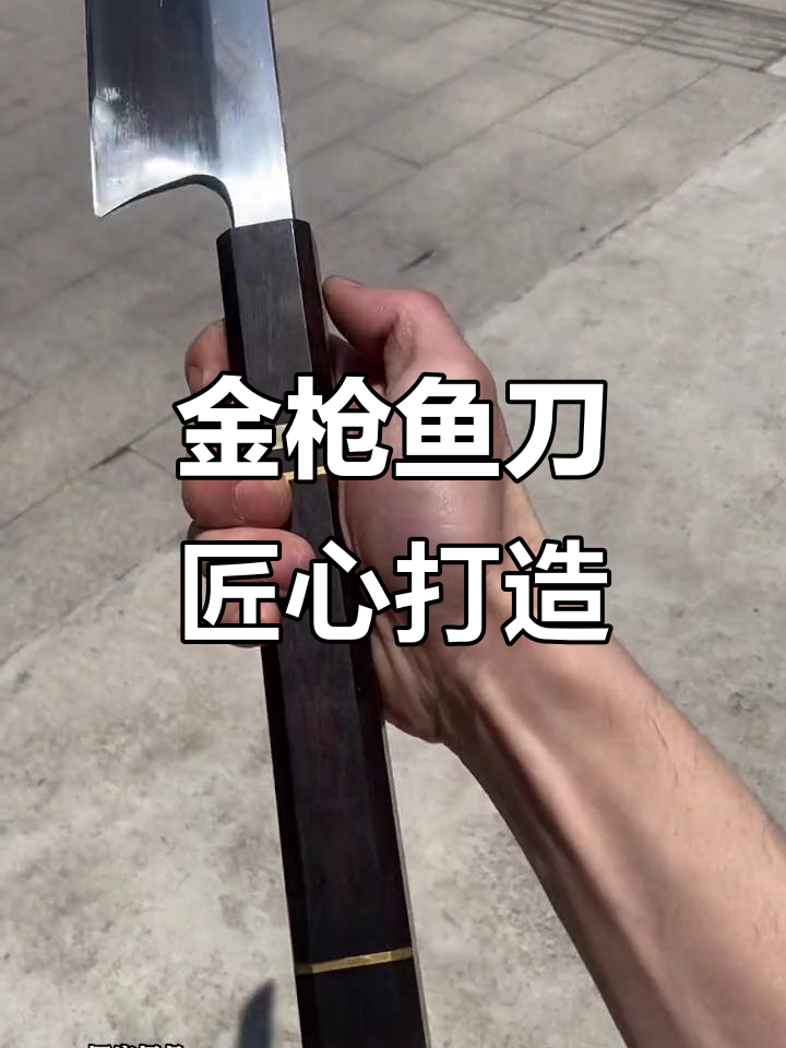 手工锻打金枪鱼刀,刺身专用刀具的匠心之作