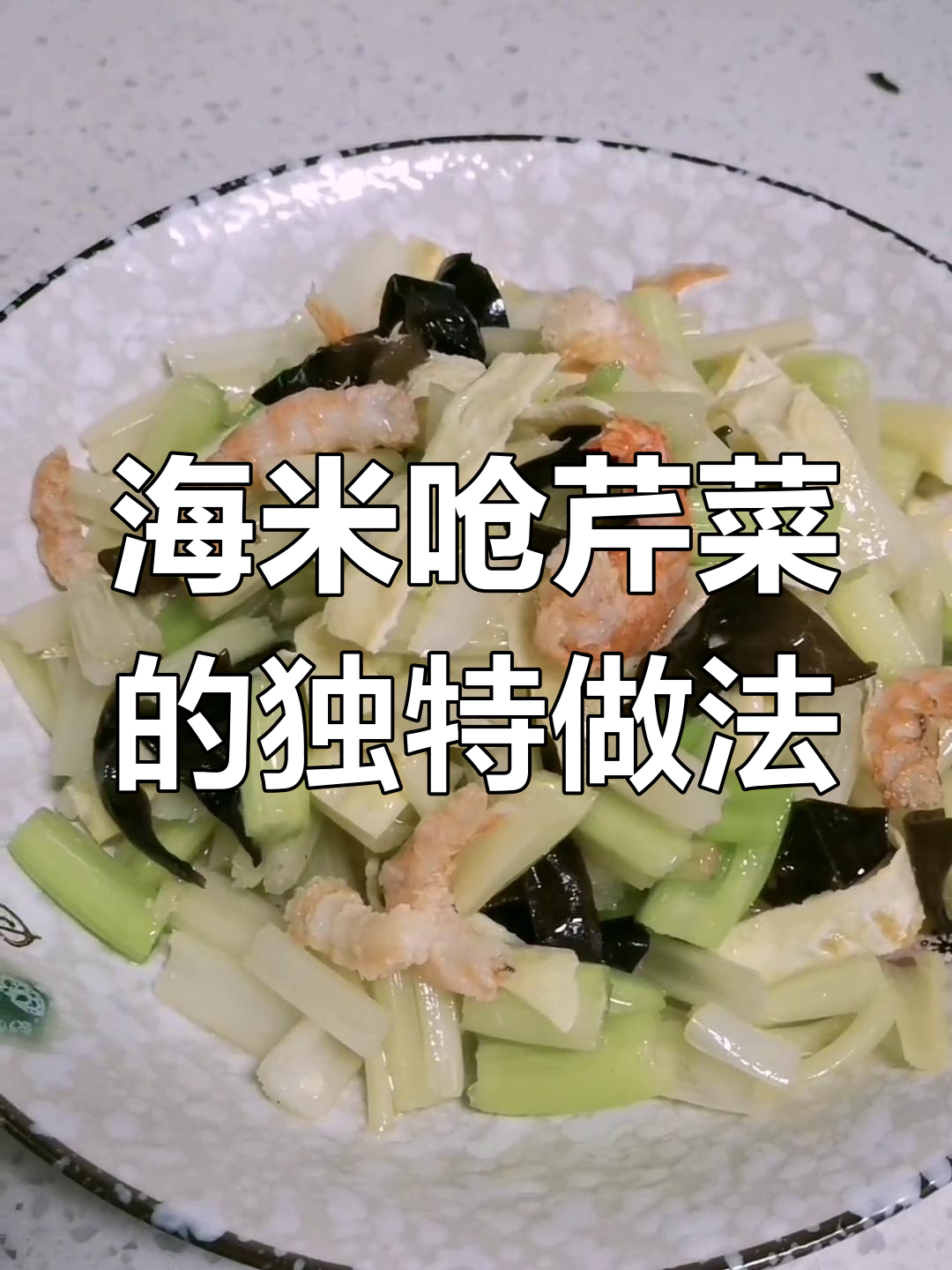 海米芹菜炒出美味,简单又家常的绝佳搭配