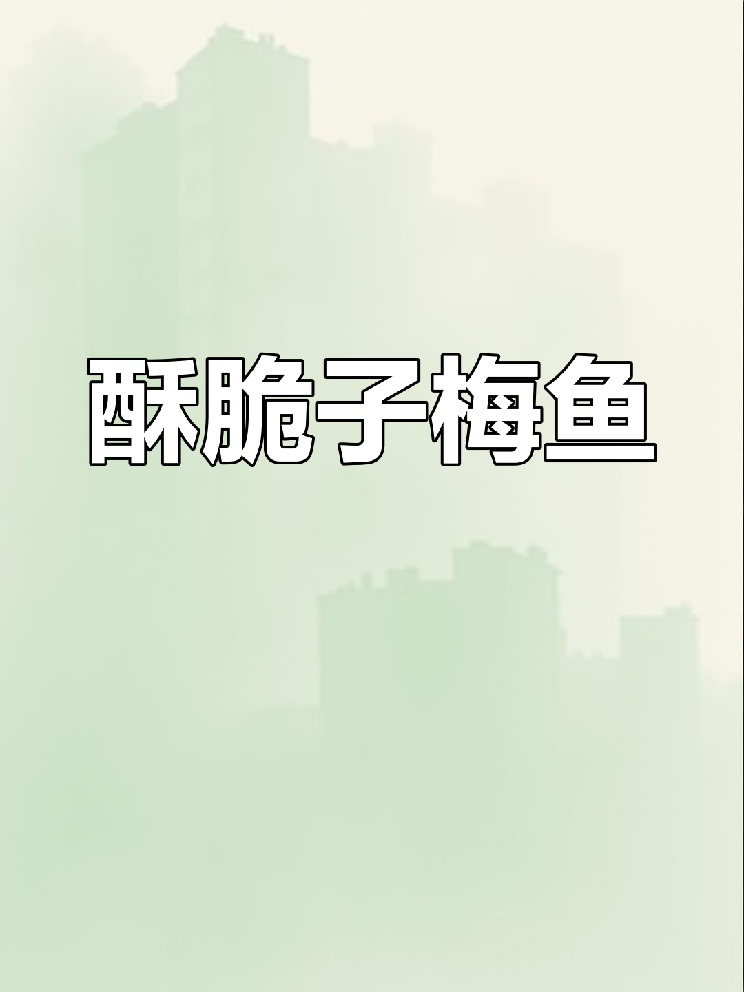 子梅鱼椒盐炸,外脆内嫩,招待客人必试的绝妙美味!