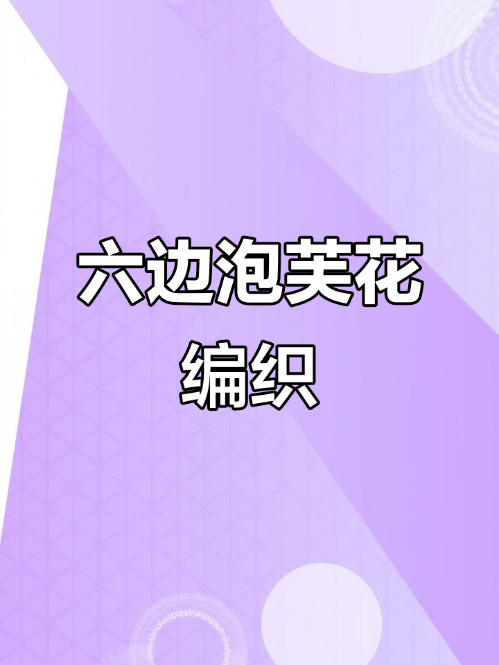 六边形泡芙花祖母格花片钩针教程,零基础轻松学会