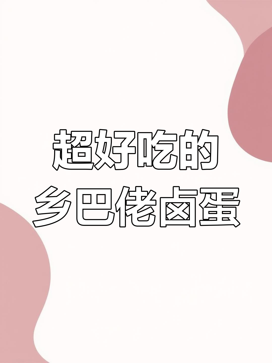 乡巴佬鸡蛋,简单又美味!学会这道卤蛋,快试试吧