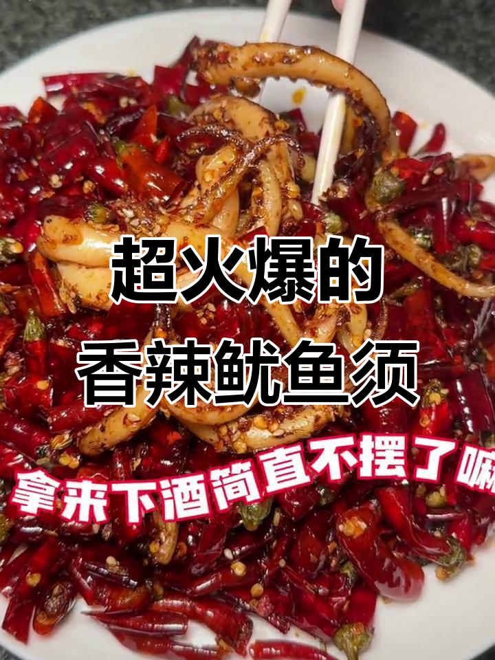 爆辣鱿鱼须，香脆爽口，下酒必备！
