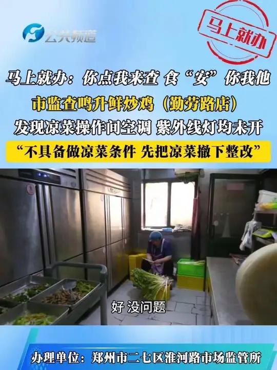 郑州市二七区淮河路市场监管所执法人员对鸣升鲜炒鸡(勤劳路店)后厨进行检查时发现其凉菜操作间