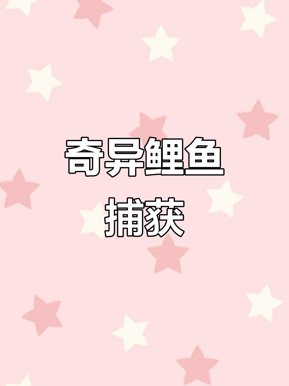 首次捕获奇特鲤鱼，鳞片分布异常，难以确定品种