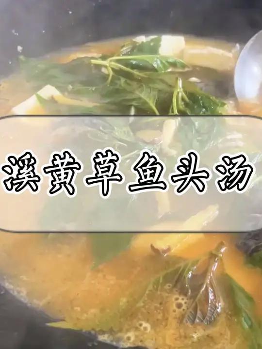 晚上来煮溪黄草鱼头汤