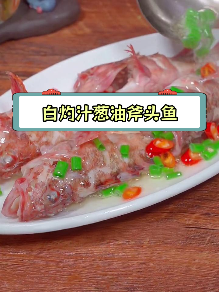 葱油斧头鱼,烫熟更鲜嫩
