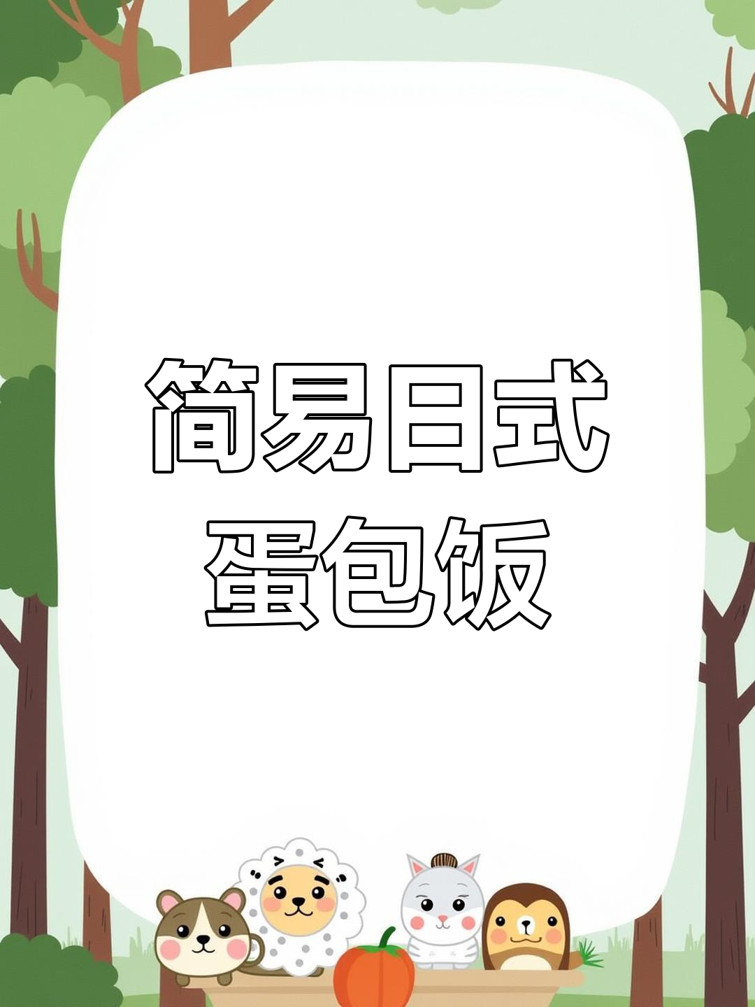 日式流心蛋包饭,搭配蘑菇酱的完美组合