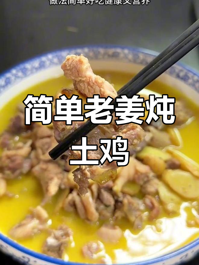 老姜炖土鸡,香气扑鼻的家常做法