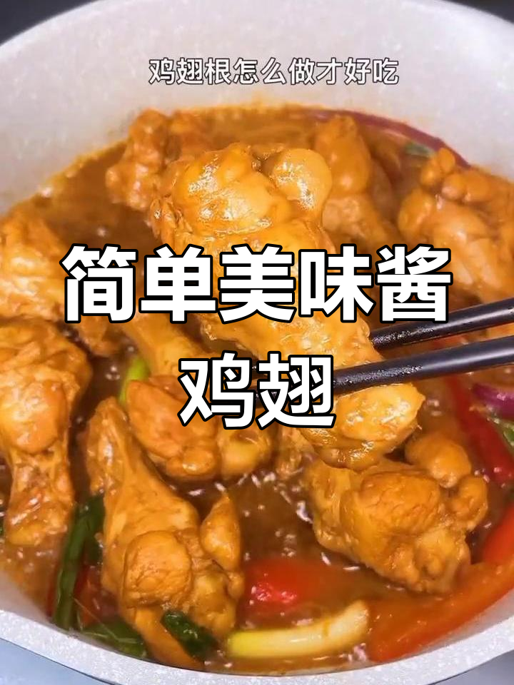 酱香鸡翅根,软烂入味