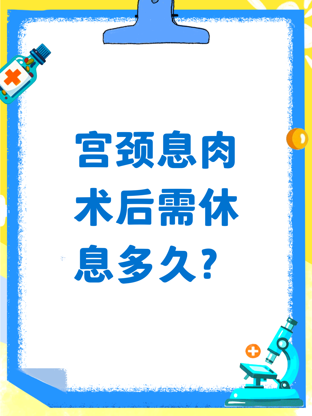 宫颈息肉手术后,到底要休息多久?