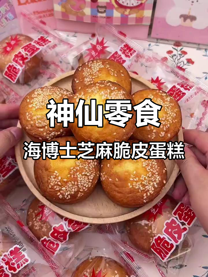 海博士芝麻脆皮蛋糕,酥脆香浓让人停不下来!