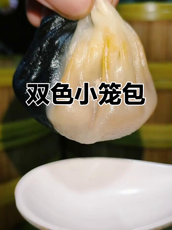 竹炭双色小笼包,肉馅鲜美,蒸6分钟即成!