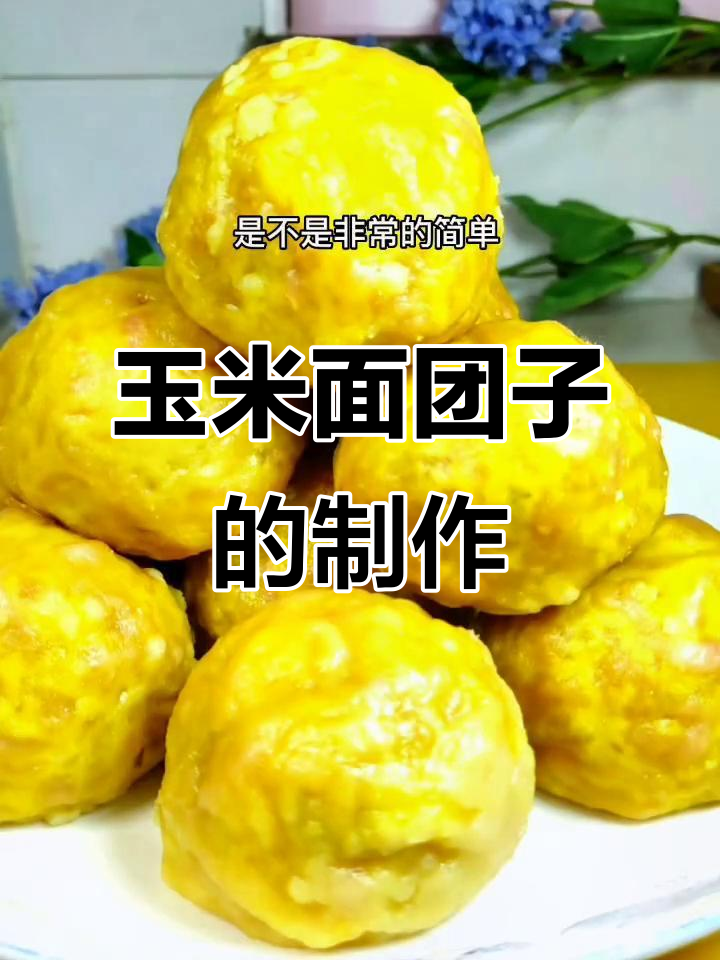 玉米面菜团子,萝卜馅儿的做法大揭秘