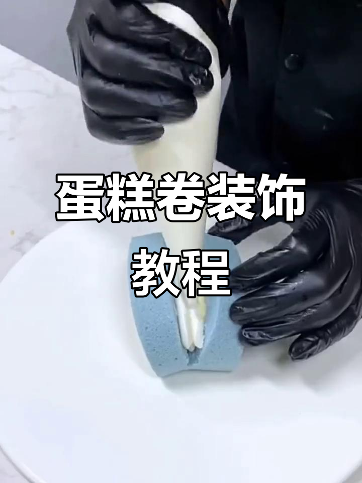 蛋糕卷装饰技巧大揭秘,手工巧克力与奶油的完美结合