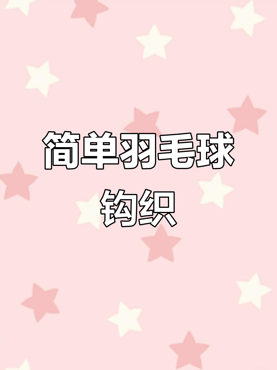 羽毛球钩织教程,轻松学会做毛线球拍