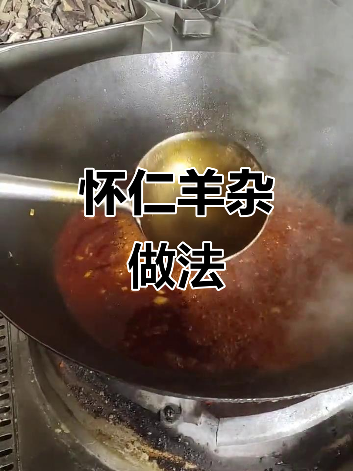 山西怀仁羊杂汤制作秘籍,麻辣鲜香一学就会