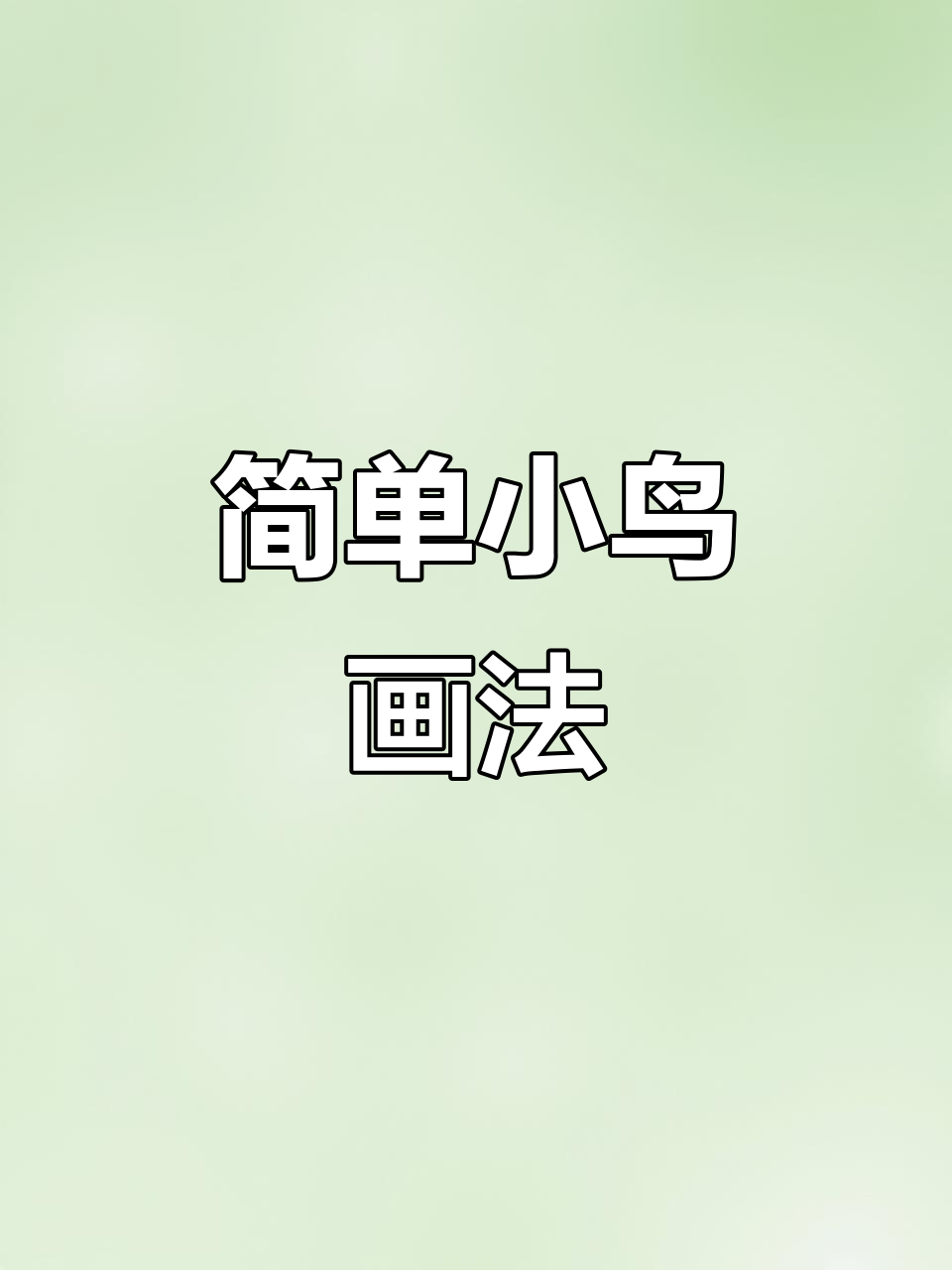 小鸟简笔画,轻松学会!