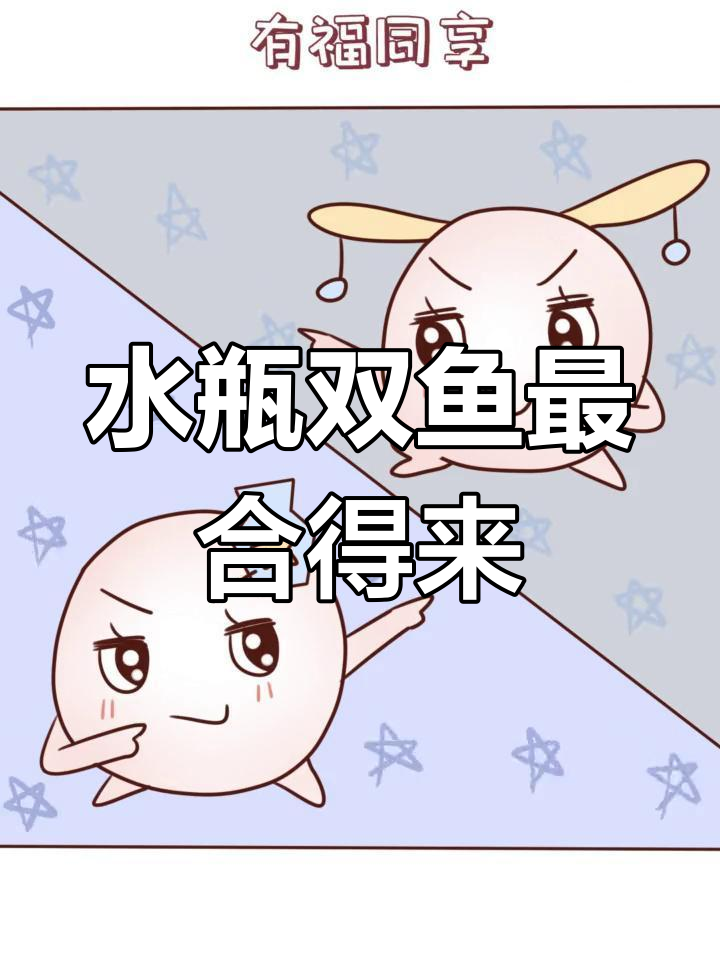 水瓶座与双鱼座的奇妙关系