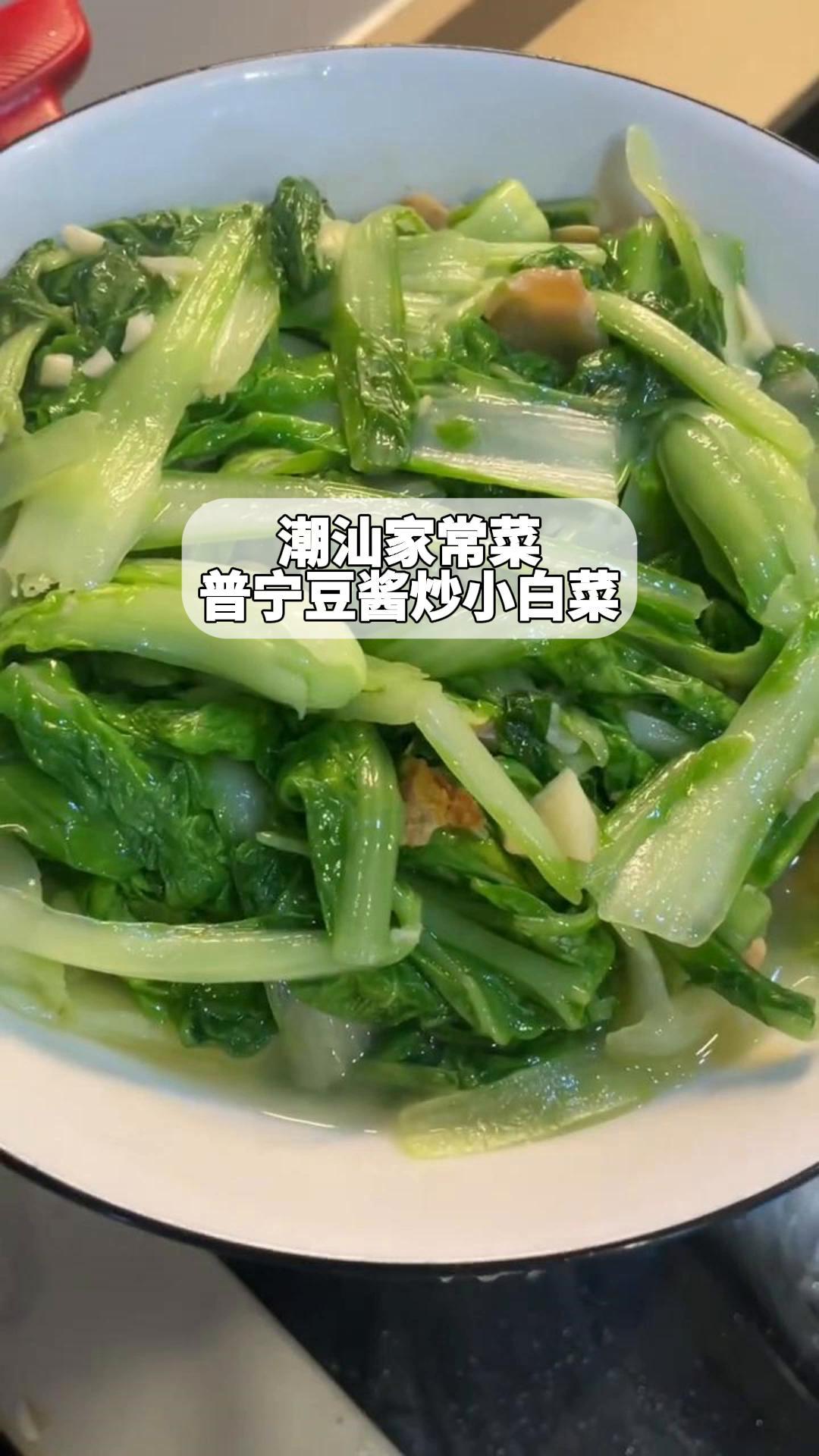 潮汕家常菜,普宁豆酱炒小白菜