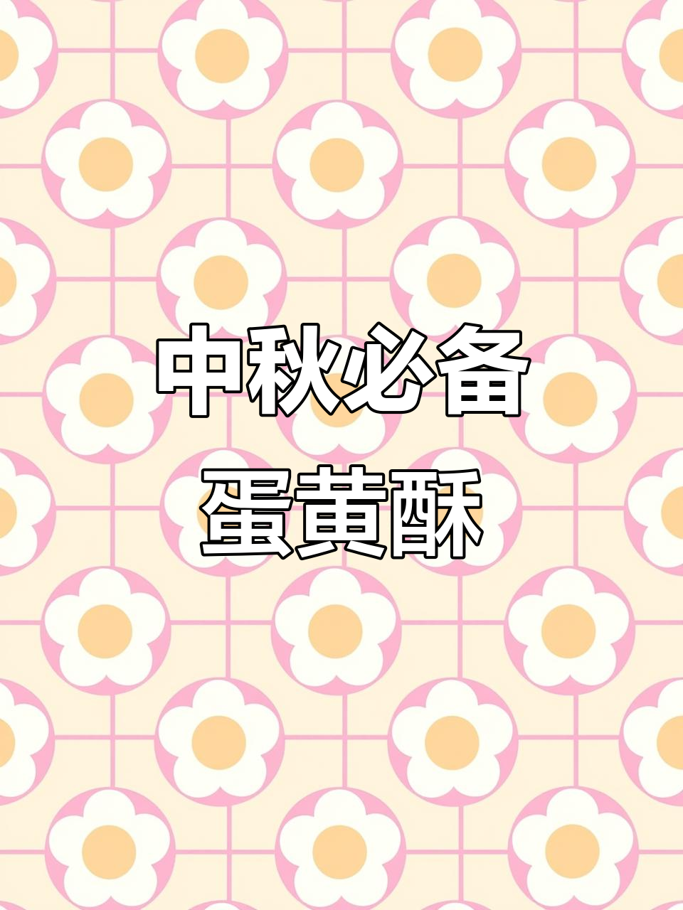 教你做螺旋酥,层层叠叠的完美口感