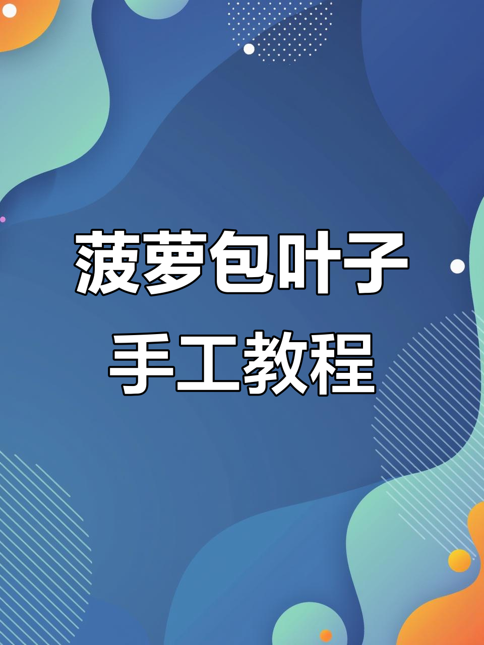 菠萝包叶子编织教程,轻松学会这些步骤