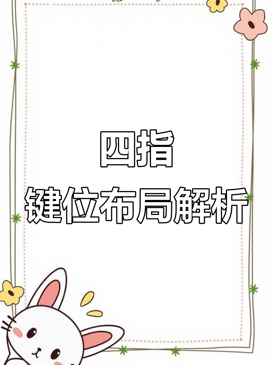 职业选手四指操作布局大揭秘,轻松掌握吃鸡技巧