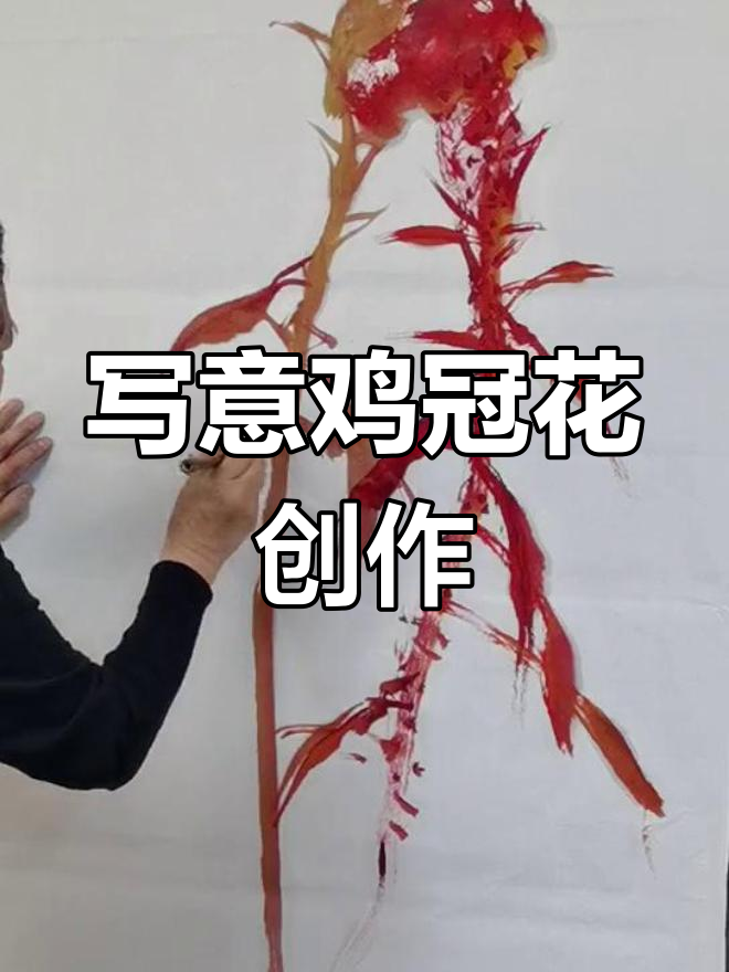 刘存惠创作写意鸡冠花,细节展示技艺